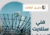 فني ستلايت الروضتين