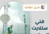 فني ستلايت الصباحيه
