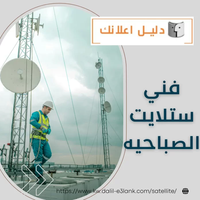 فني ستلايت الصباحيه