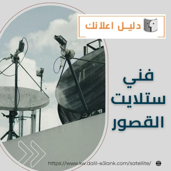 فني ستلايت القصور