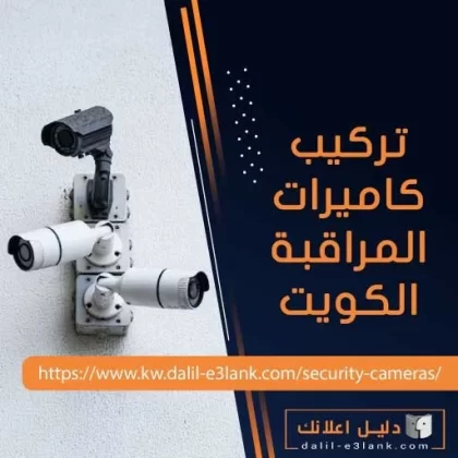 تركيب كاميرات المراقبة الكويت