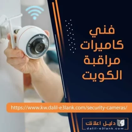 فني كاميرات مراقبة الكويت