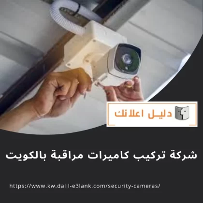 شركة تركيب كاميرات مراقبة بالكويت