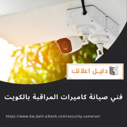 فني صيانة كاميرات المراقبة بالكويت