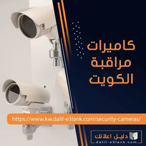 كاميرات مراقبة الكويت | دليل اعلانك الكويت