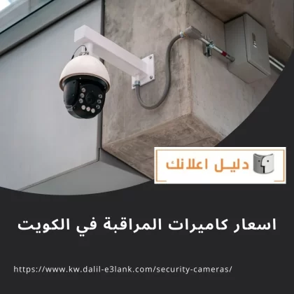اسعار كاميرات المراقبة في الكويت