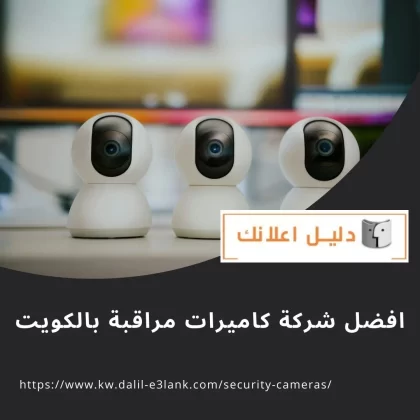 افضل شركة كاميرات مراقبة بالكويت
