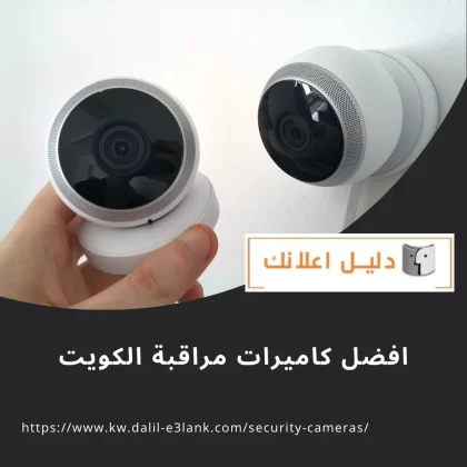 أفضل كاميرات مراقبة الكويت