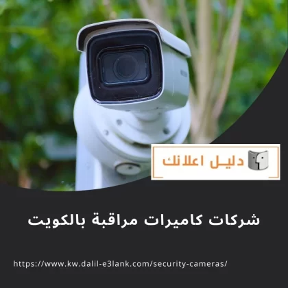 شركات كاميرات مراقبة بالكويت