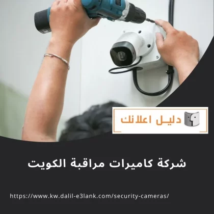 شركة كاميرات مراقبة الكويت