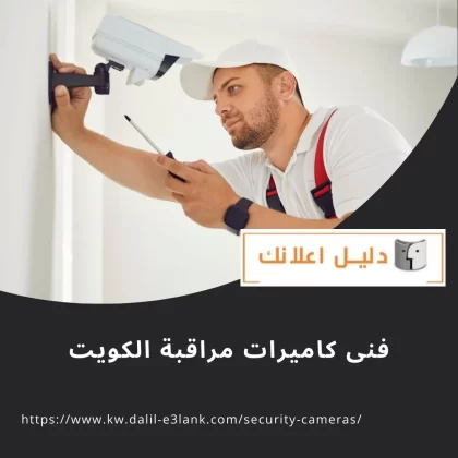 فنى كاميرات مراقبة الكويت