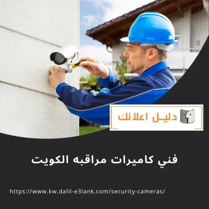 فني كاميرات مراقبة الكويت