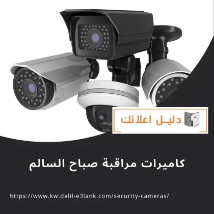 كاميرات مراقبة صباح السالم