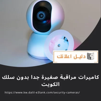 كاميرات مراقبة صغيرة جدًا بدون سلك الكويت