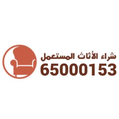 نشتري اثاث مستعمل