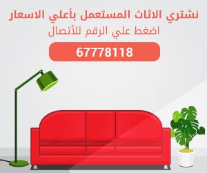 يشترون الاثاث المستعمل الكويت 67778118 - افضل شركة اثاث