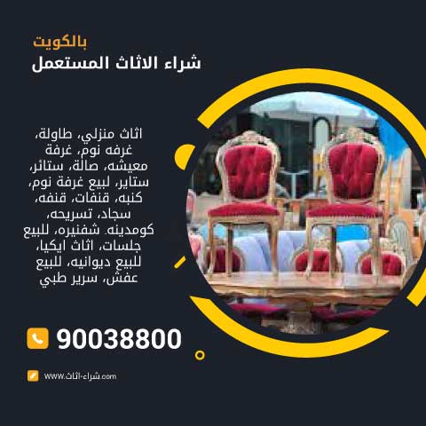 نشتري الاثاث المستعمل بالكويت 90038800 بأفضل الاسعار