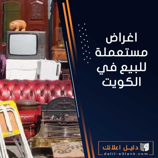 اغراض مستعملة للبيع في الكويت
