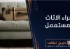 شراء الاثاث المستعمل - نشتري العفش المستعمل الكويت