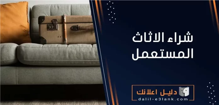 شراء الاثاث المستعمل - نشتري العفش المستعمل الكويت
