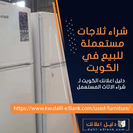 ثلاجات مستعملة للبيع في الكويت