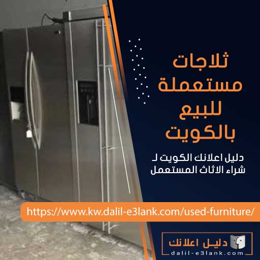ثلاجات مستعملة للبيع الكويت