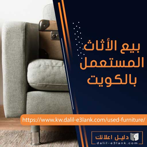 بيع الأثاث المستعمل بالكويت
