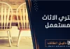 نشتري الاثاث المستعمل بالكويت