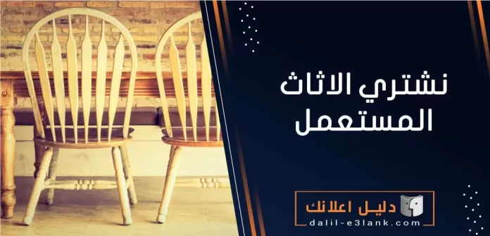 نشتري الاثاث المستعمل بالكويت