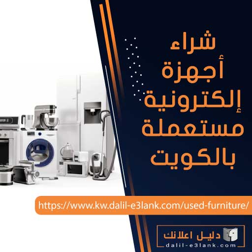 شراء أجهزة إلكترونية مستعملة بالكويت