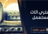 نشتري اثاث مستعمل بالكويت