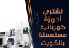 نشتري أجهزة كهربائية مستعملة بالكويت