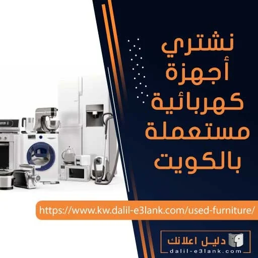 نشتري أجهزة كهربائية مستعملة بالكويت