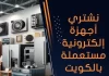 نشتري أجهزة إلكترونية مستعملة بالكويت