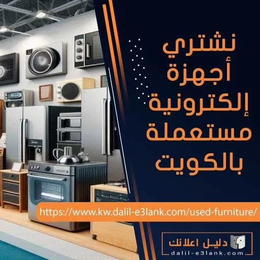 نشتري أجهزة إلكترونية مستعملة بالكويت
