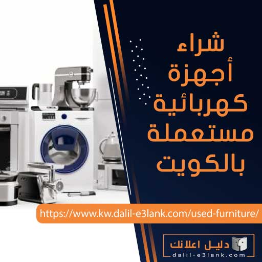 شراء اجهزة كهربائية مستعملة بالكويت