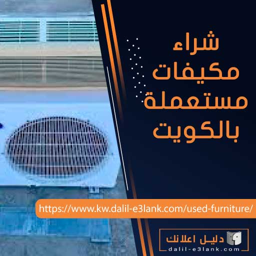 شراء مكيفات مستعملة بالكويت