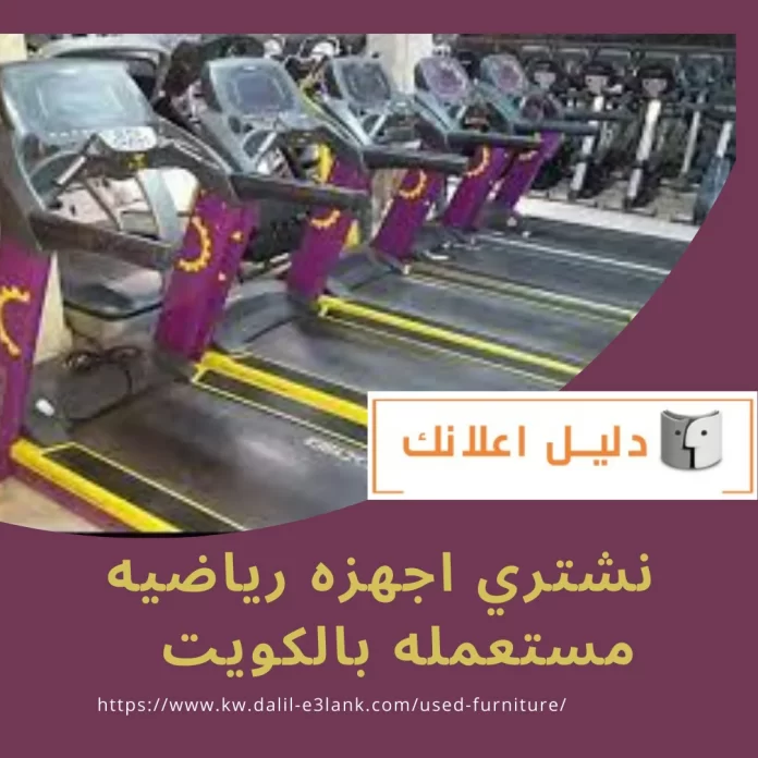نشتري اجهزه رياضيه مستعمله بالكويت