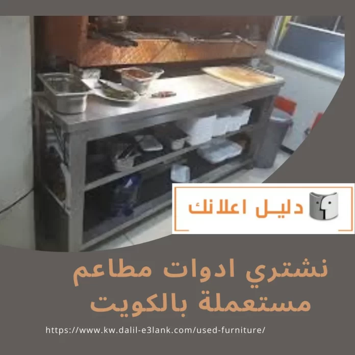 نشتري ادوات مطاعم مستعملة بالكويت