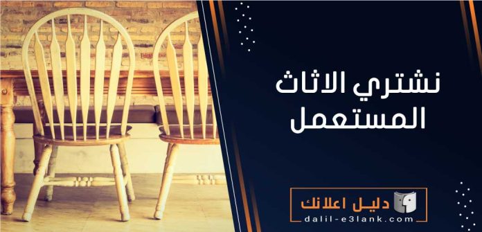نشتري اثاث مستعمل بالكويت - شراء عفش مستعمل