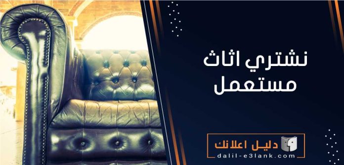 نشتري الاثاث المستعمل بالكويت