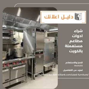 شراء ادوات مطاعم مستعملة بالكويت