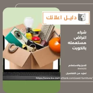 شراء اغراض مستعمله بالكويت