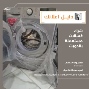 شراء غسالات مستعملة بالكويت