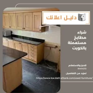  شراء مطابخ مستعملة بالكويت