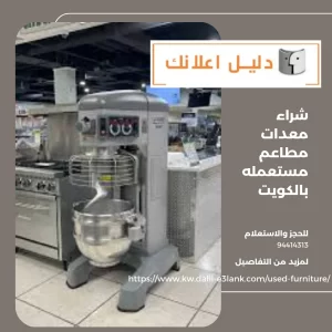 شراء معدات مطاعم مستعمله بالكويت