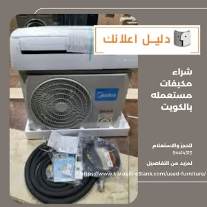 شراء مكيفات مستعمله بالكويت