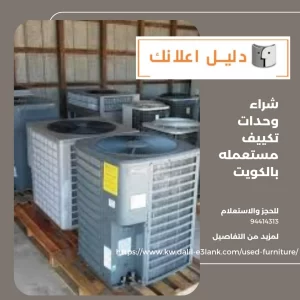 شراء وحدات تكييف مستعمله بالكويت