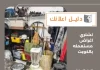نشتري اغراض مستعمله بالكويت