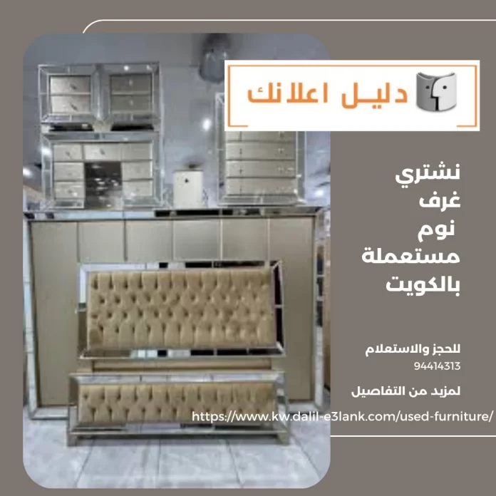 نشتري غرف نوم مستعملة بالكويت